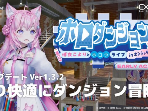 「holo Indie」より『ホロダンジョン 博衣こよりとホロウライブ in ホンシャタワー』Ver.1.3.2無料アップデートを実施