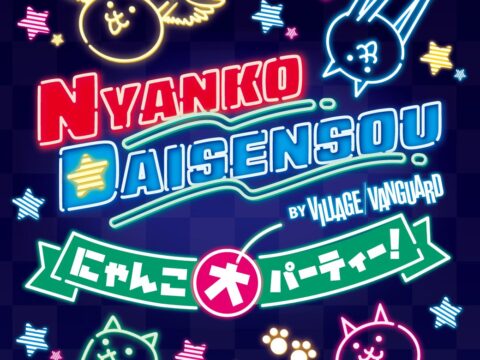 ゲームから飛び出してきたにゃんこたちが！日本全国で大暴れ!『にゃんこ大パーティー！by VILLAGE VANGUARD』が開催決定！