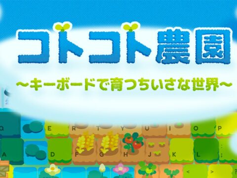 キーボードを打つほど、農園が育つ。『コトコト農園』最新DemoがSteamで公開！