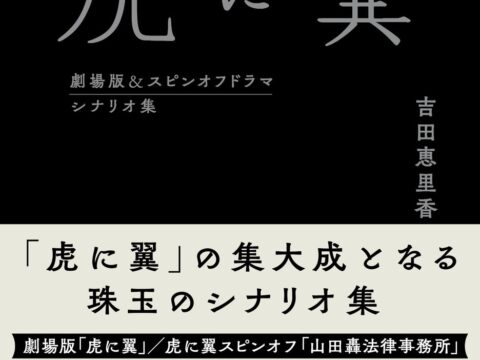 劇場版「虎に翼」公開にあわせて『虎に翼 劇場版&スピンオフドラマ シナリオ集』 2026年12月15日発売決定!