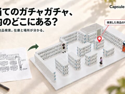 目当てのガチャガチャ、店内のどこにある？商品の場所がわかる3D店内マップ「Capsule3DMaker」