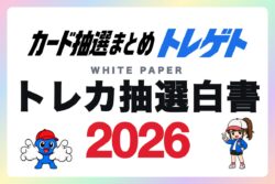 「トレカ抽選白書2026」トレカ抽選情報5,145件を集計！トレゲトが公開