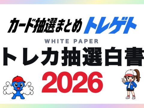 「トレカ抽選白書2026」トレカ抽選情報5,145件を集計！トレゲトが公開
