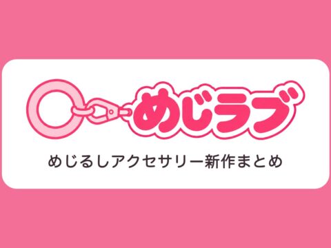 めじるしアクセサリーの新作をまとめたサイト「めじラブ」を公開【2026年最新】