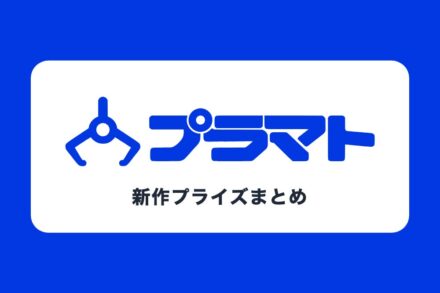 クレーンゲームの新作プライズ（景品）をまとめたサイト「プラマト」を公開