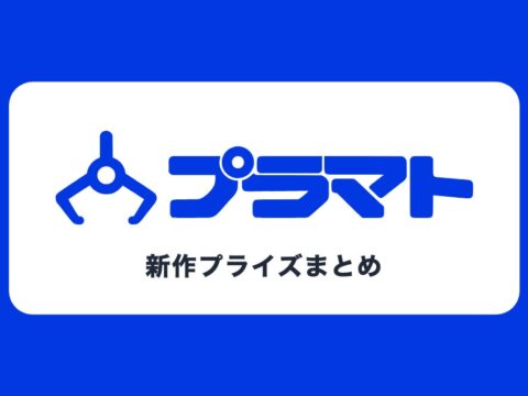 クレーンゲームの新作プライズ（景品）をまとめたサイト「プラマト」を公開