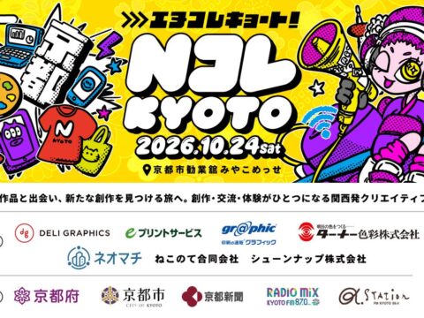 クリエイターフェス「NコレKYOTO 2026」が開催予定！「JPYCリアルタイム決済」を実施するイベント