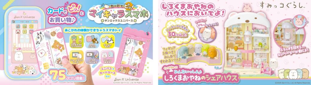 タカラトミーから「サンエックスユニバース」と「すみっコぐらし」の新おもちゃが登場　カードでタッチするマイキャラスマホと、しろくまおやねのシェアハウスが2026年10月下旬発売