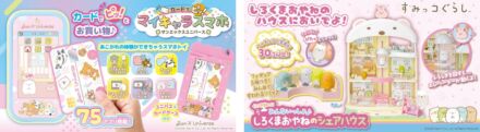 タカラトミーから「サンエックスユニバース」と「すみっコぐらし」の新おもちゃが登場　カードでタッチするマイキャラスマホと、しろくまおやねのシェアハウスが2026年10月下旬発売