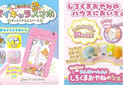 タカラトミーから「サンエックスユニバース」と「すみっコぐらし」の新おもちゃが登場 カードでタッチするマイキャラスマホと、しろくまおやねのシェアハウスが2026年10月下旬発売