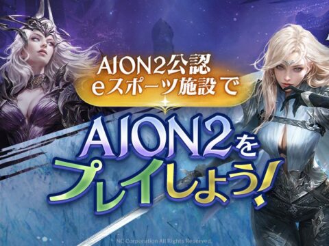 『AION2』快適にアトレイアの旅を!AION2公認eスポーツ施設でAION2をプレイ!『AION2』×PCメーカー各社合同 サービス開始記念キャンペーン 開催!