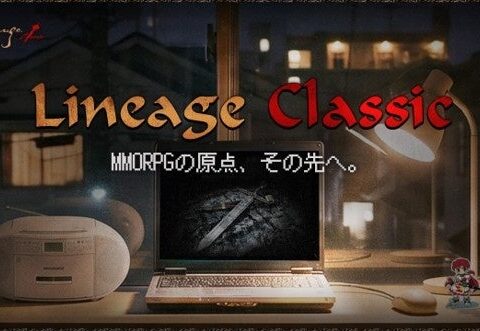 『リネージュ クラシック』懐かしさを感じさせる特設サイトがオープン！プレオープン日も公開！プレオープンに先駆けた事前登録も開始！