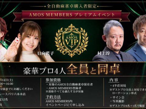 【12名限定・イベント参加無料】豪華麻雀プロ4名全員と対局できる「AMOS MEMBERSプレミアムイベント」開催