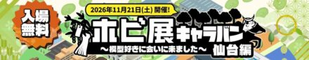 プラモデル®・ホビー関連企業8社が仙台に集結！「ホビ展キャラバン仙台編」11月21日（土）開催
