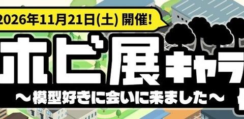 プラモデル®・ホビー関連企業8社が仙台に集結！「ホビ展キャラバン仙台編」11月21日（土）開催