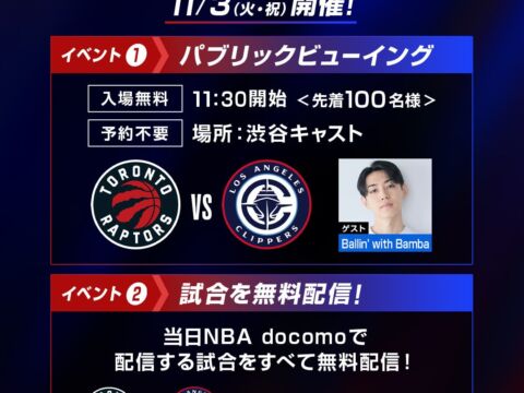 11月3日に「NBA docomo DAY」を開催第1回は全5試合を無料配信