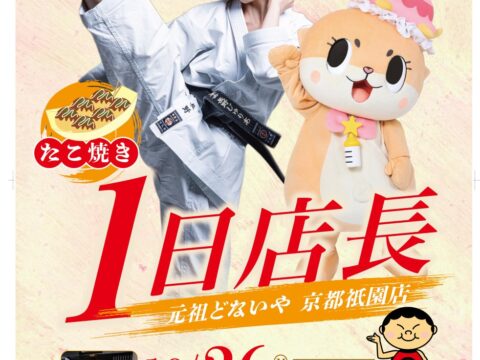 長野じゅりあ＆ちぃたん☆が「元祖どないやFC京都祇園店」で1日店長に就任！