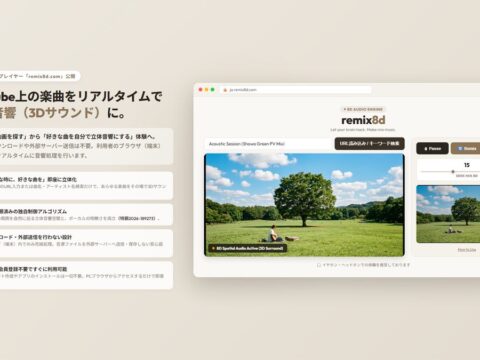 YouTube上の楽曲を立体音響化する無料Webプレイヤー「remix8d.com」を公開