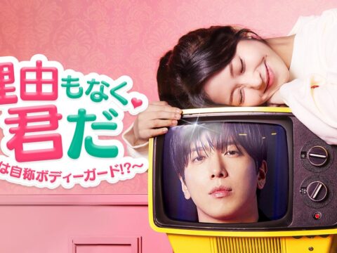 ジョン・ヨンファ×ホン・スンヒ ドラマのヒロインが現実に！？「理由もなく、君だ ～彼女は自称ボディーガード！？～」Leminoにて10月24日(土)より韓国と同日・日本独占配信決定！