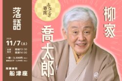 富山の落語ファン必見！「ふなつざ寄席」で特別な秋の小旅行を
