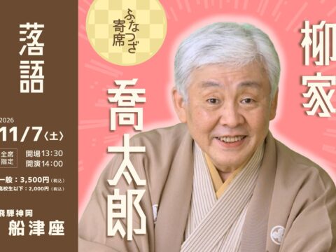 富山の落語ファン必見！「ふなつざ寄席」で特別な秋の小旅行を