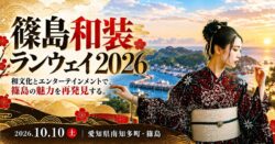 愛知県の離島・篠島が和装ランウェイの舞台に。和文化とエンターテインメントで島の魅力を発信する「篠島和装ランウェイ2026」を10月10日開催