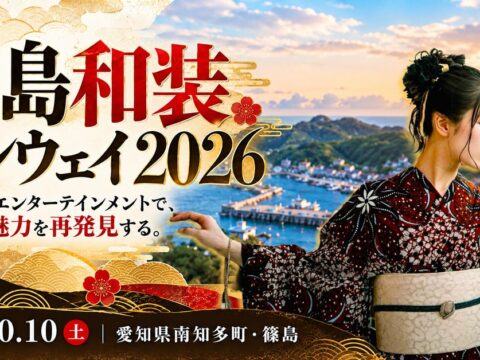 愛知県の離島・篠島が和装ランウェイの舞台に。和文化とエンターテインメントで島の魅力を発信する「篠島和装ランウェイ2026」を10月10日開催
