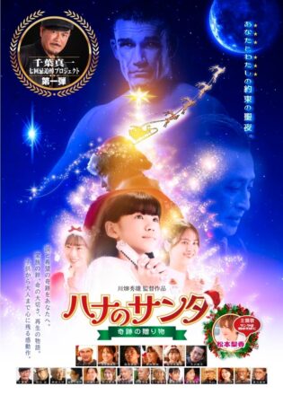 昨年YouTube３２万再生の感動が短編映画から長編映画化！『ハナのサンタ』11月13日公開。元・光GENJI大沢樹生が10年ぶり映画復帰