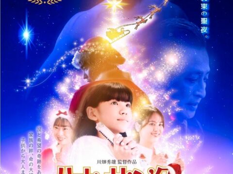 昨年YouTube３２万再生の感動が短編映画から長編映画化！『ハナのサンタ』11月13日公開。元・光GENJI大沢樹生が10年ぶり映画復帰