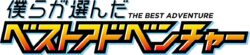 『僕らが選んだベストアドベンチャー』オープニングテーマ/エンディングテーマを収録した主題歌CDが11月25日(水)に発売決定!!