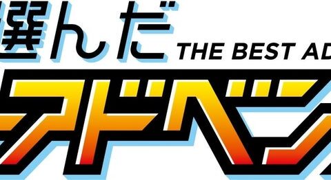 『僕らが選んだベストアドベンチャー』オープニングテーマ/エンディングテーマを収録した主題歌CDが11月25日(水)に発売決定!!
