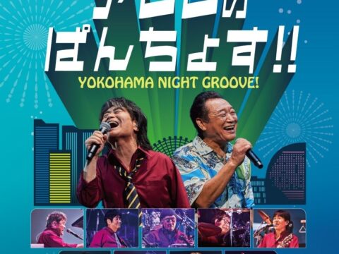 スターダスト☆レビュー × 杉山清貴＆オメガトライブ『YOKOHAMA NIGHT GROOVE！アレレのぱんちょす!!』Blu-ray＆DVD12月21日発売決定！