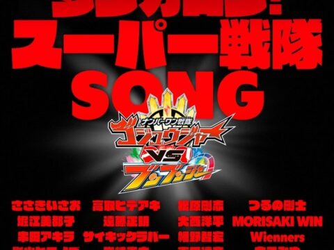 スーパー戦隊シリーズの主題歌を担当してきた総勢18組のアーティストによる「シンガロン！スーパー戦隊SONG」2026年11月1日より配信スタート!!