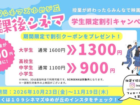 【109シネマズゆめが丘】学生限定の映画鑑賞料金割引キャンペーン「放課後シネマ」実施決定! ハロウィンに合わせた特別メニュー「パンプキンポタージュ」の販売も 10月23日(金)より実施