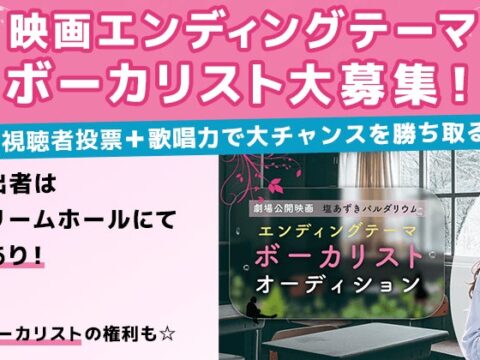 2027年春公開、注目映画のエンディングテーマ ボーカルオーディションを開催！ エントリーは11月5日まで！