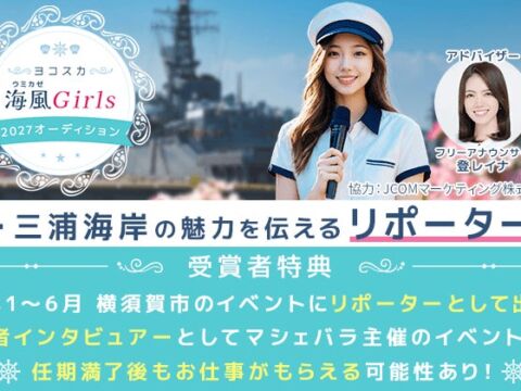 横須賀・三浦海岸の魅力を伝えるリポーターを発掘！「ヨコスカ海風Girls2027」オーディション開催、エントリーは11月19日まで