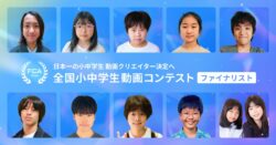 【全国小中学生動画コンテスト】ファイナリスト決定！12/5(土)最終審査会に全国トップの才能が集結！