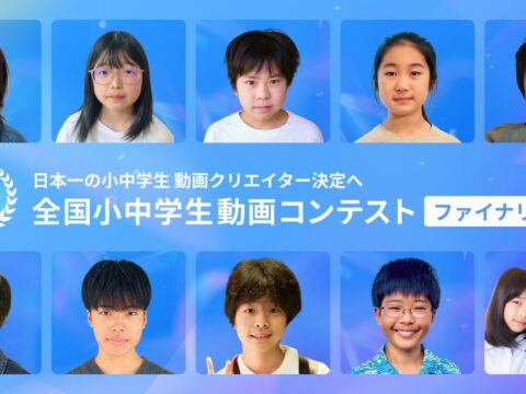 【全国小中学生動画コンテスト】ファイナリスト決定！12/5(土)最終審査会に全国トップの才能が集結！