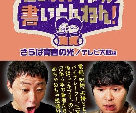 「さらばのこの本ダレが書いとんねん！」番組初の公式書籍発売決定！「本ダレLIVE」配信チケットも絶賛販売中！
