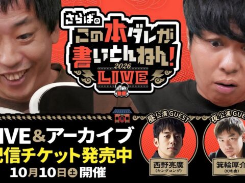 【いよいよ明日開催】西野亮廣、箕輪厚介ら出演「さらばのこの本ダレが書いとんねん！LIVE2026」配信チケット販売中【本ダレ馴染みのゲスト、オカルト界隈＆元極道界隈も登場】