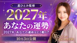 ひと足先に、2027年の運勢をチェック！人間関係・仕事・お金など、気になる未来を星ひとみが占います