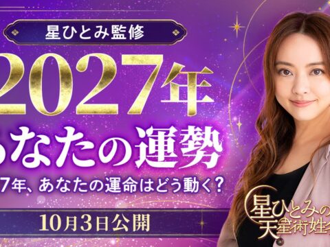 ひと足先に、2027年の運勢をチェック！人間関係・仕事・お金など、気になる未来を星ひとみが占います