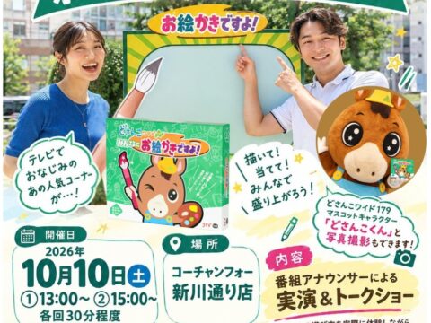『どさんこワイド179』35周年記念企画・「お絵かきですよボードゲーム」発売記念イベント開催決定！