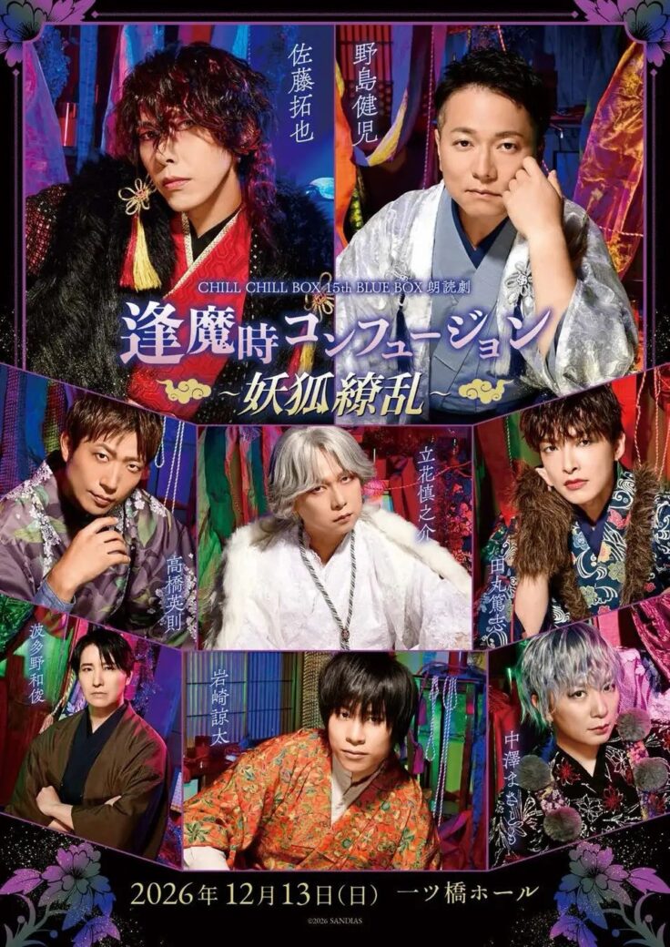 野島健児、佐藤拓也ら8名出演の朗読劇「逢魔時コンフュージョン〜妖狐繚乱〜」　グッズ事前通販とチケット一般発売の詳細が公開