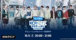 デビューシングル「KO1KEYZ」リリース記念！AWAラウンジでKO1KEYZメンバーによるスペシャルプログラムを開催