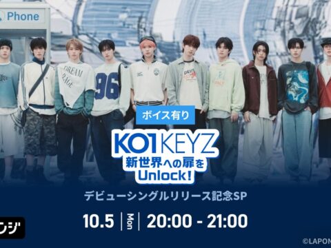 デビューシングル「KO1KEYZ」リリース記念！AWAラウンジでKO1KEYZメンバーによるスペシャルプログラムを開催