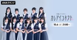 アイドルグループ・可憐なアイボリーによるAWAラウンジ新レギュラー番組！『カレアイコネクト』 10/6(火)21:00～スタート！初回はメンバー11名全員出演！