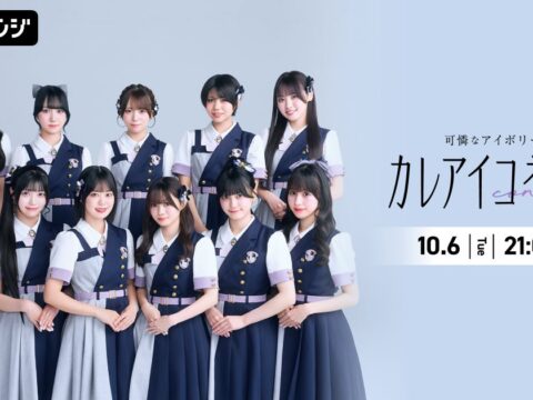 アイドルグループ・可憐なアイボリーによるAWAラウンジ新レギュラー番組！『カレアイコネクト』 10/6(火)21:00～スタート！初回はメンバー11名全員出演！