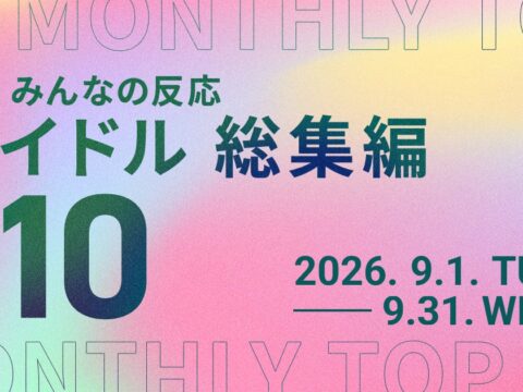 【9月総集編】AWA独自のアイドルランキングを公開!!