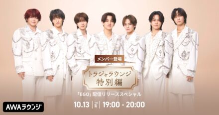 最新曲 「EGO」先行配信記念！AWAラウンジでTravis Japanメンバーが登場するスペシャルプログラムを開催
